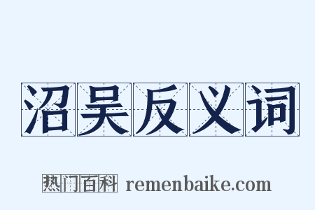 沼吴反义词是什么意思的图片